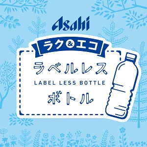 「人にやさしく、地球にもやさしい」アサヒ飲料のラベルレスシリーズ　ラベルがないペットボトル飲料です。