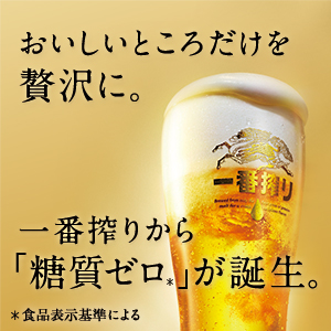 【日本初※の糖質ゼロ*ビール誕生！キリン一番搾り 糖質ゼロ*】