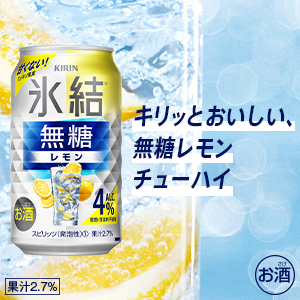 【氷結無糖レモン ALC.4%】