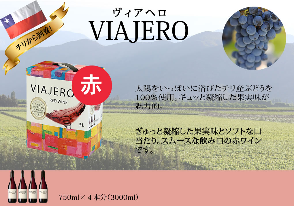 LOHACO - ヴィアヘロ 赤 3000ml 【赤・中口】 赤ワイン