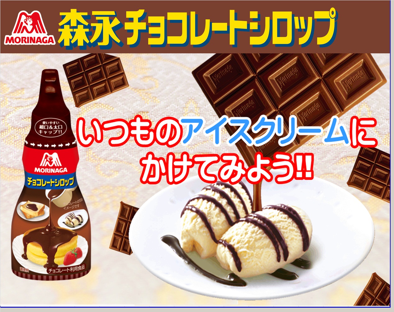 森永チョコレートシロップのおすすめトッピング！アイスクリームと相性抜群！