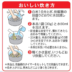 炊き方簡単！洗ったお米に混ぜるだけ