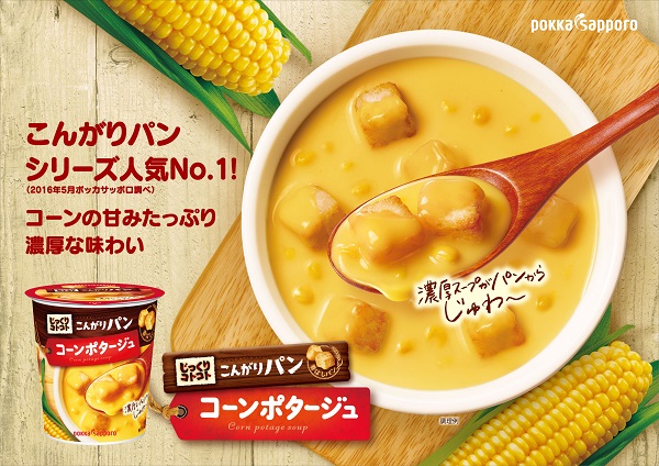 榮倉奈々さんCM主演中のポッカサッポロ じっくりコトコト コーンポタージュ カップスープの商品画像