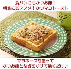 鰹節屋ヤマキおすすめの簡単朝食メニュー　〜かつマヨトースト〜
