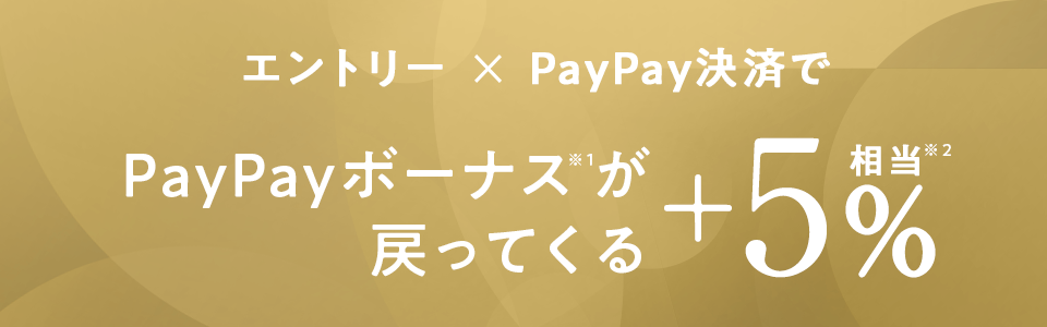 エントリー×PayPay決済で、PayPayボーナスが＋5％相当戻ってくる！