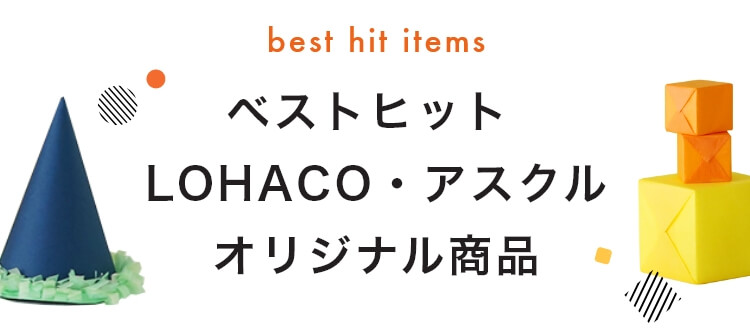 ベストヒット LOHACO・アスクル オリジナル商品