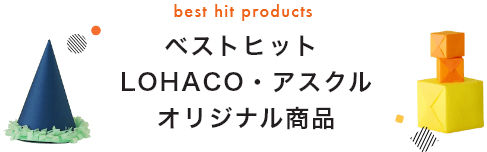 ベストヒット LOHACO・アスクル オリジナル商品