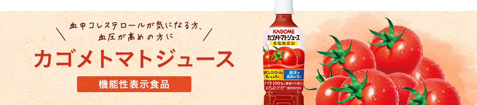 カゴメトマトジュース 機能性表示食品