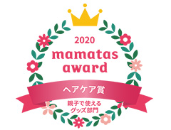 2020 nanatas award ヘアケア賞 親子で使えるグッズ部門