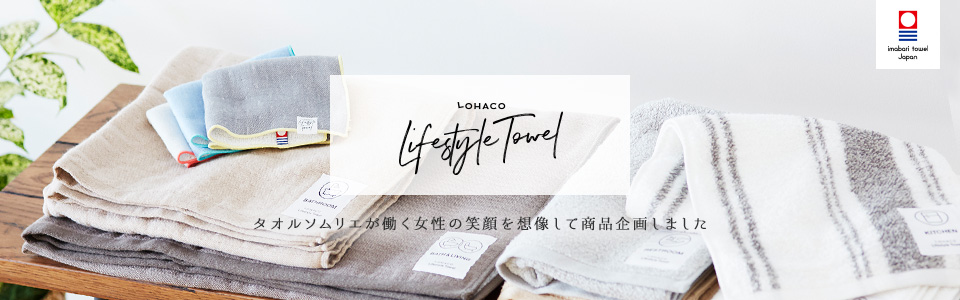 LOHACO Lifestyle Towel ロハコライフスタイルタオル タオルソムリエが働く女性の笑顔を想像して作りました