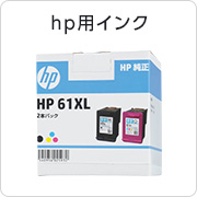 hp用インク