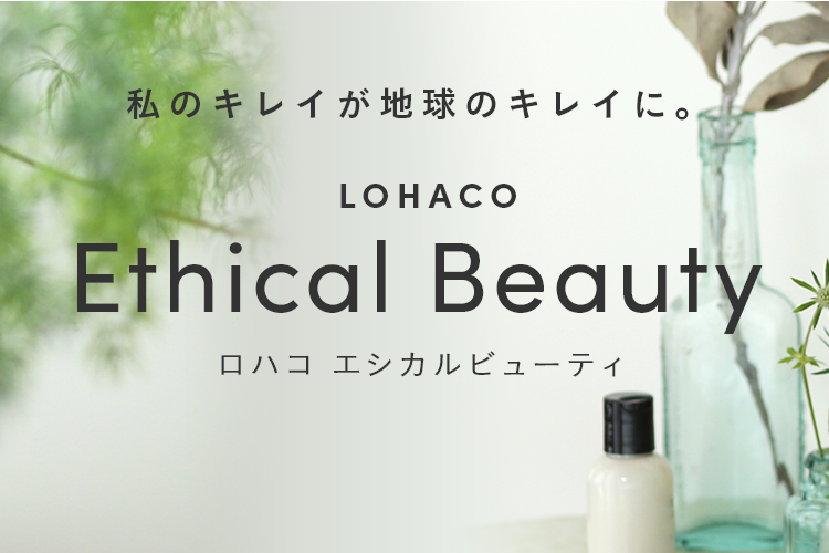 LOHACO - LOHACO Ethical Beauty（ロハコ エシカルビューティ）