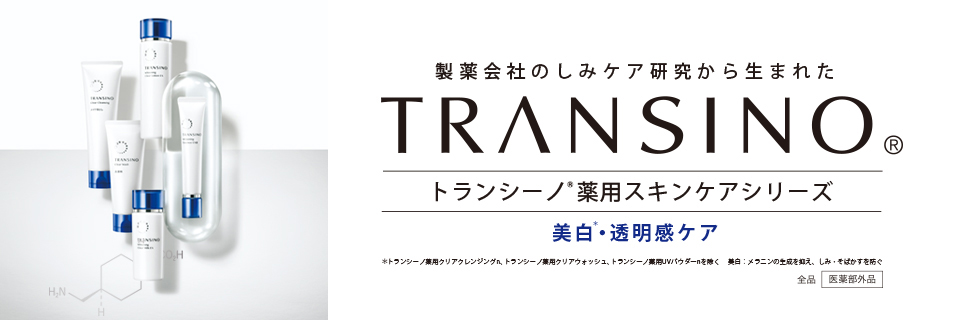 新TRANSINO　トランシーノ®薬用スキンケアシリーズ