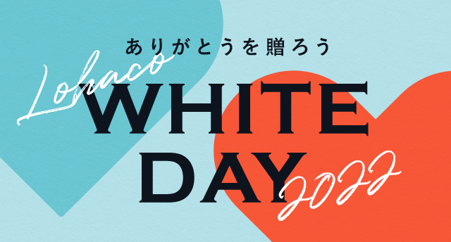 Lohaco WHITE DAY 2022