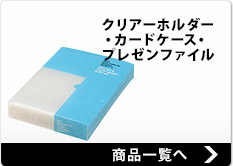 クリアホルダー・カードケース・プレゼンファイル